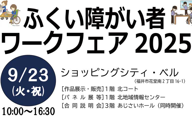 ふくい障がい者 ワークフェア 2025